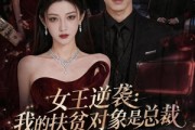 短剧《女王逆袭：我的扶贫对象是总裁》72集短剧在线畅享全集剧情
