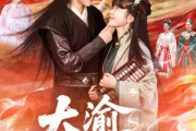 短剧《大渝筹算师》105集短剧超清画质网盘资源观看