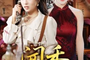 短剧《闻香》50集短剧无广告全集在线看