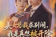 短剧《美女总裁求别闹，我是真想被开除》70集短剧无删减免费在线看