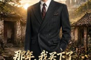 短剧《那年，我买下了全村最破的院子》57集短剧高清在线观看无广告