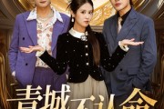 短剧《青城不认命》68集短剧全集资源一键解锁观看