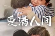 短剧《爱满人间》61集短剧全集高清流畅不卡顿观看