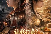 短剧《让我打杂？我用现代美食震惊盛唐》78集短剧免费高清全集追剧