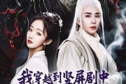 短剧《我穿越到竖屏剧中成了女主角》51集短剧高清流畅在线免费看