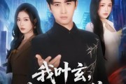 短剧《我叶玄，苏醒已无敌》70集短剧高清在线免费观看全集