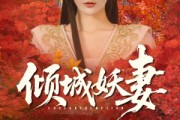 短剧《倾城妖妻》69集短剧全集免费一键观看