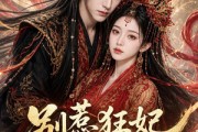 短剧《别惹狂妃她是魔尊心尖宠》73集短剧超清画质在线追剧