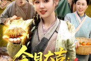 短剧《今日大吉我靠每日一卦致富发家》107集短剧高清全集在线看