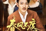 短剧《春风不度旧时恩》60集短剧高清流畅在线免费观看