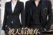 短剧《被天后抛弃，我靠修钢琴火爆全网》68集短剧高清完整版免费看