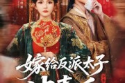 短剧《嫁给反派太子冲喜后》64集短剧在线免费看完整版