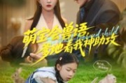 短剧《萌宝会兽语，爹地看我神助攻》60集短剧完整版免费畅看