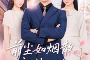 短剧《前尘如烟散新梦似潮生》60集短剧1080P画质免费看全集