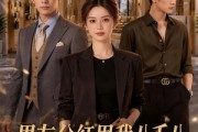短剧《男友分红甩我八千八，我单干逆袭》43集短剧超清画质在线追剧