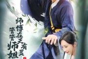 短剧《师傅在天有灵，管管师姐吧》80集短剧在线解锁全集观看