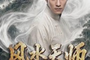 短剧《风水天师第四季》79集短剧免费全集高清在线播