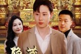 短剧《隐藏继承人》100集短剧1080P高清全集免费赏