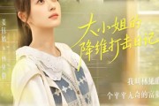 短剧《大小姐的降维打击日记》80集短剧无广告在线全集观看