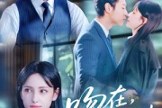 短剧《吻在时光尽头》60集短剧免费在线看至大结局