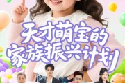 短剧《天才萌宝的家族振兴计划》70集短剧高清流畅在线观看