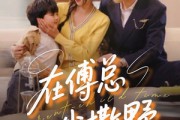 短剧《在傅总心尖撒野》69集短剧高清流畅在线免费看