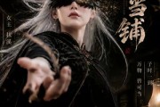 短剧《子时当铺》61集短剧全集高清在线免费看