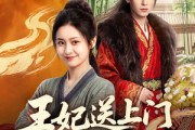 短剧《王妃送上门冷面王爷真香啦》50集短剧全集在线解锁观看