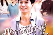 短剧《我在六零靠穿越现代拯救全家》80集短剧完整版免费一键观看