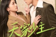 短剧《天家少主隐都市》78集短剧1080P在线免费看