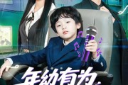 短剧《年幼有为，八岁萌娃嗨翻天》63集短剧高清在线观看无广告