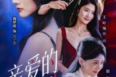 短剧《亲爱的情敌》44集短剧超清无广告在线观看