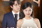短剧《错付真心一场空》35集短剧全集高清版在线流畅播放