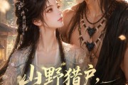 短剧《山野猎户，不负岁岁相思》60集短剧超清画质免费观看