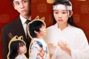 短剧《她来后诸事皆宜（48集）》她的到来带来好运