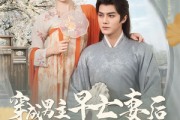 短剧《穿成男主早亡妻后我每天都在苟命》76集短剧高清流畅在线观看