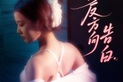短剧《我的反方向告白》61集短剧蓝光画质独家免费看