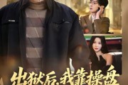 短剧《出狱后，我靠操盘把女儿宠上天》59集短剧高清在线观看无广告