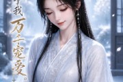 短剧《徒弟予我万千宠爱》47集短剧完整版免费畅享