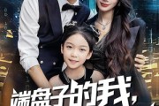 短剧《端盘子的我，被女老板拉去结婚》61集短剧免费在线解锁全集