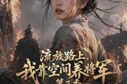 短剧《流放路上，我靠空间养将军第三季》54集短剧超清画质免费观看
