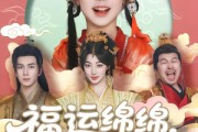 短剧《福运绵绵团宠小皇姑》96集短剧全集抢先版在线观看