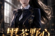 短剧《黑茶野心之误入贵族学校，她只想搞钱第二季》49集短剧全集资源在线免费看