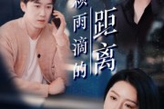 短剧《一万颗雨滴的距离》73集短剧全集资源一键解锁观看