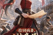 短剧《捡回病妻，她竟是基建大神》49集短剧全集免费在线观看
