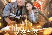 短剧《人在七零，我的乾坤袋连通21世纪》80集短剧超清无广告在线观看
