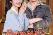 短剧《替嫁绝嗣老公，被全家团宠》100集短剧独家资源在线限时免费
