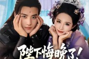 短剧《我和亲后皇帝哭成了烧水壶》70集短剧免费在线看完整剧情