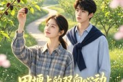 短剧《田埂上的双向心动》47集短剧全集免费在线追剧
