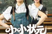 短剧《小小状元脾气爆》60集短剧高清版全集在线观看